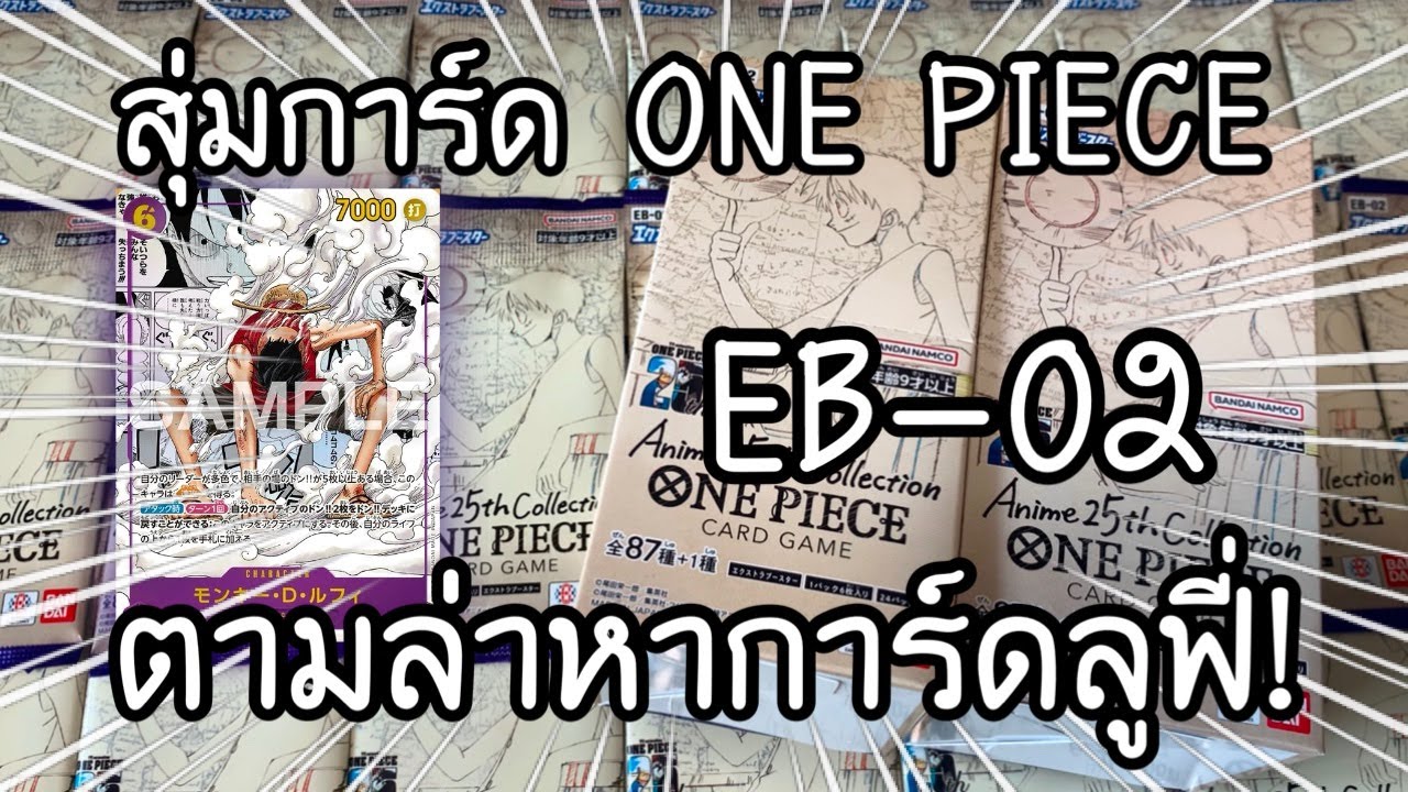 UNBOXING ONE PIECE CARD GAME EB-02 หาการ์ดลูฟี่!ワンピースカード エクストラブースターAnime 25th collection | NKinJapan