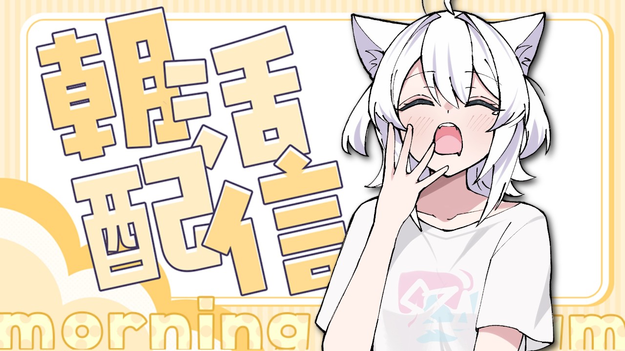【朝活】まだ寝たいよね、朝って【雑談】