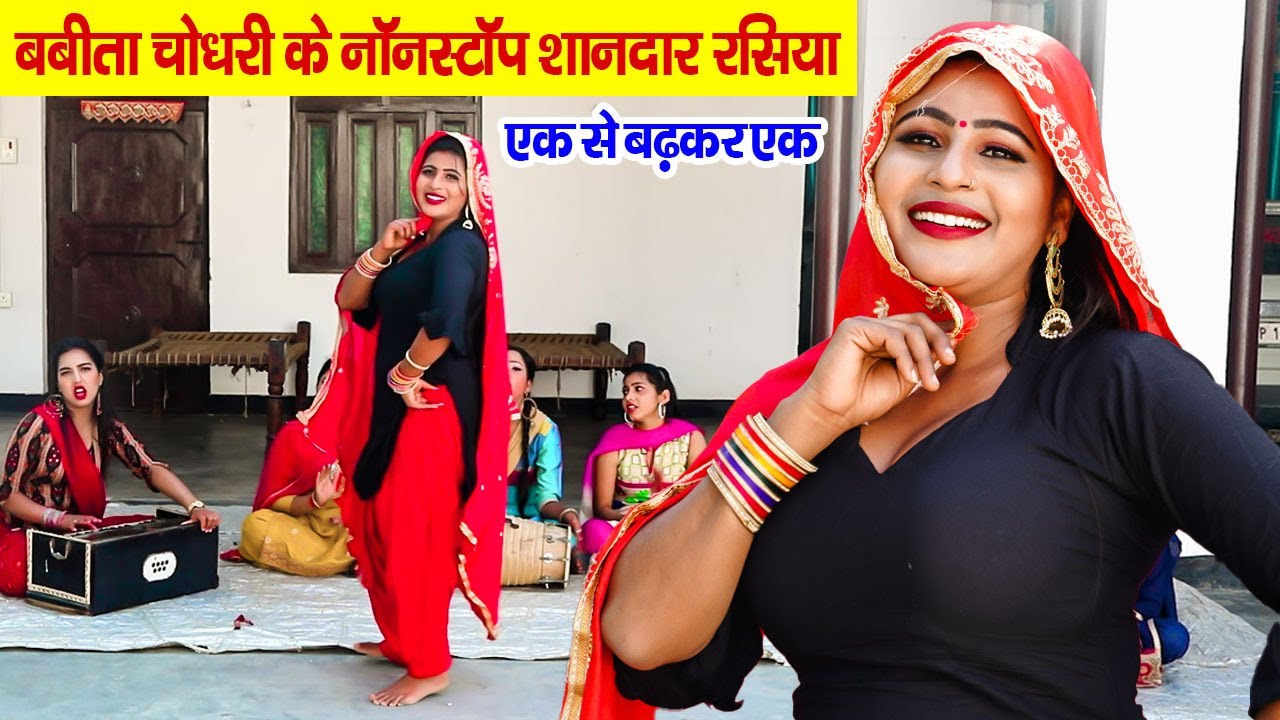 बबीता चौधरी के नॉनस्टॉप शानदार रसिया एक से बढ़कर एक ~ DJ Rimex Lokgeet Rasiya 2022 ~ Dehati Rasiya