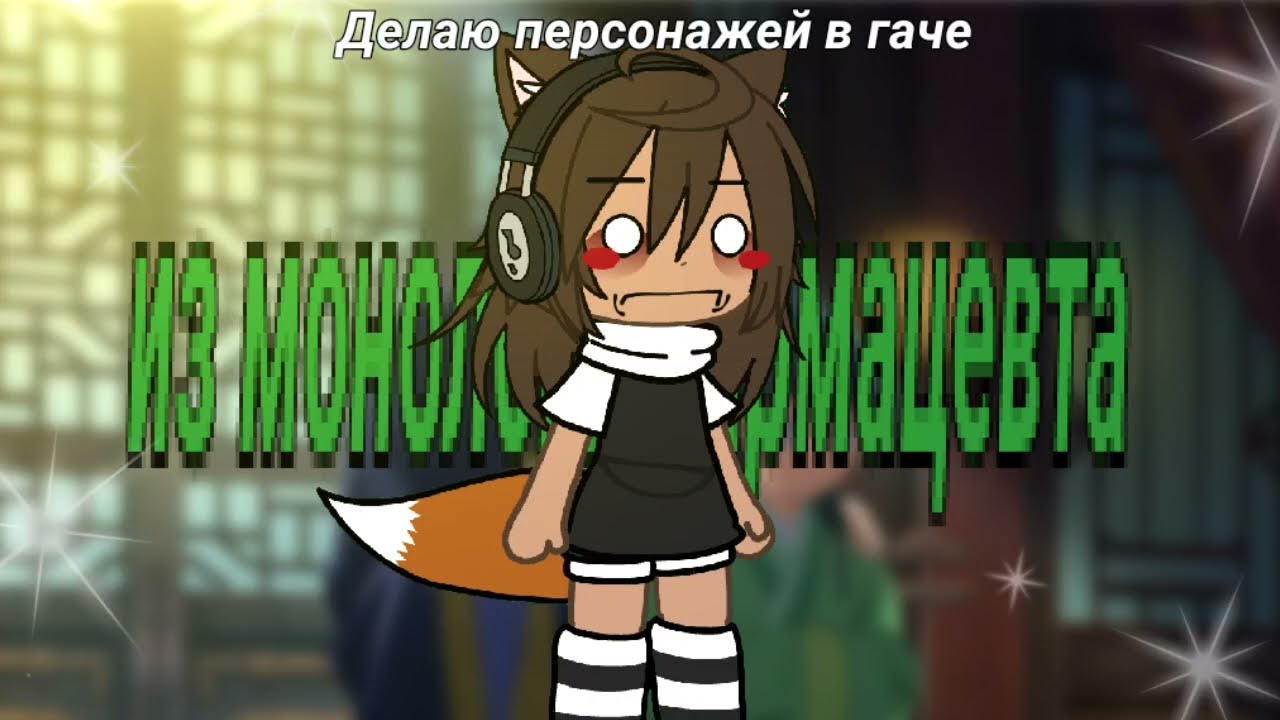 ДЕЛАЮ ПЕРСОНАЖЕЙ ИЗ МОНОЛОГА ФАРМАЦЕВТА В ГАЧЕ!!