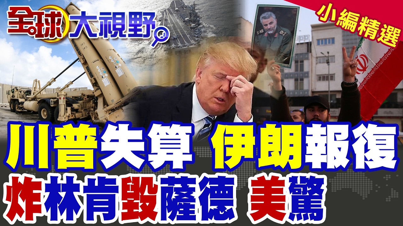 川普失算了?伊朗重拳報復!炸林肯號航母 毀薩德系統早有預謀?【全球大視野】精華版 ‪@全球大視野Global_Vision ‬