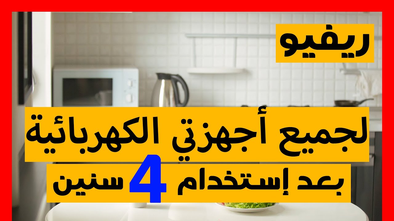 ريفيو لجميع الأجهزة الكهربائية بعد تجربة و إستخدام لأكثر من 4 سنين ✔🤔