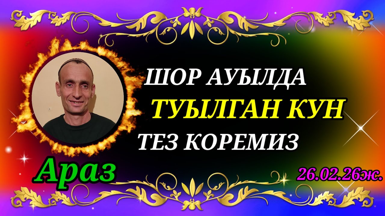 🎂ШОР АУЫЛДА ТУЫЛГАН КУН#тахиаташ#каракалпакистан#деньрождения#байрам#уй#коше#ауыл#улица#гости
