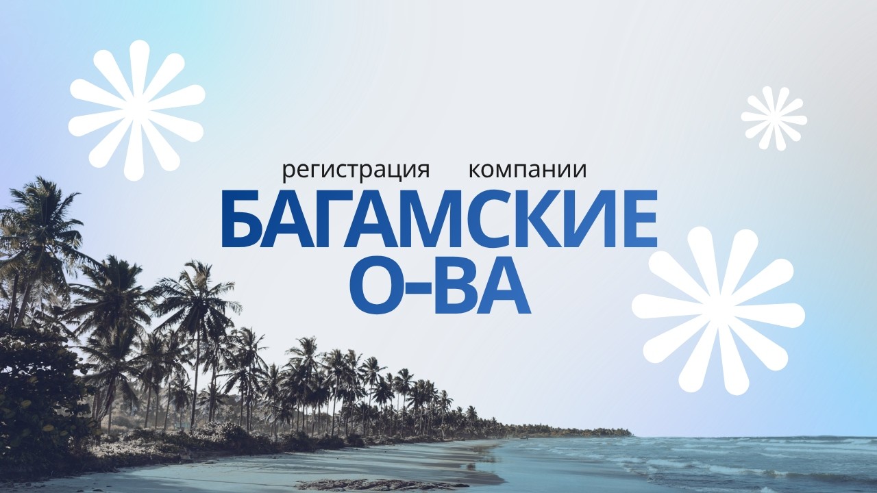 Оффшорная компания на Багамских островах: что нужно знать?