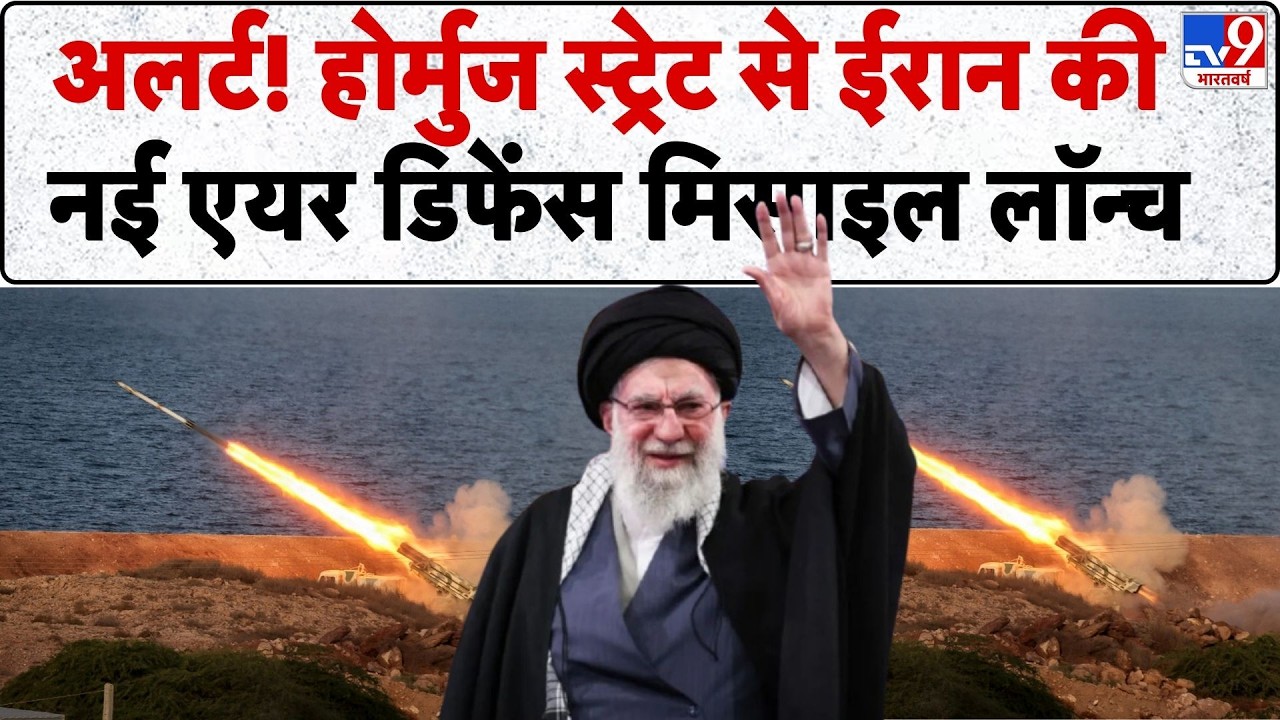 Breaking News : ईरान ने लॉन्च की एयर डिफेंस मिसाइल...होर्मुज स्ट्रेट से दागी सैय्यद 3G मिसाइल-TV9
