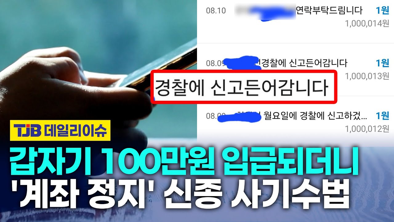 갑자기 100만원 입금되더니 '계좌 정지' 신종 사기수법｜ TJB