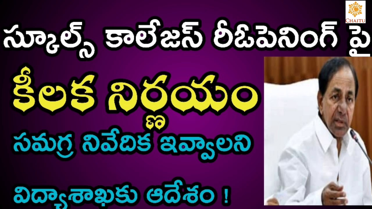 TS Schools ,Colleges Reopening Date (2020-21) || Ts schools, colleges reopen date (2020-21)