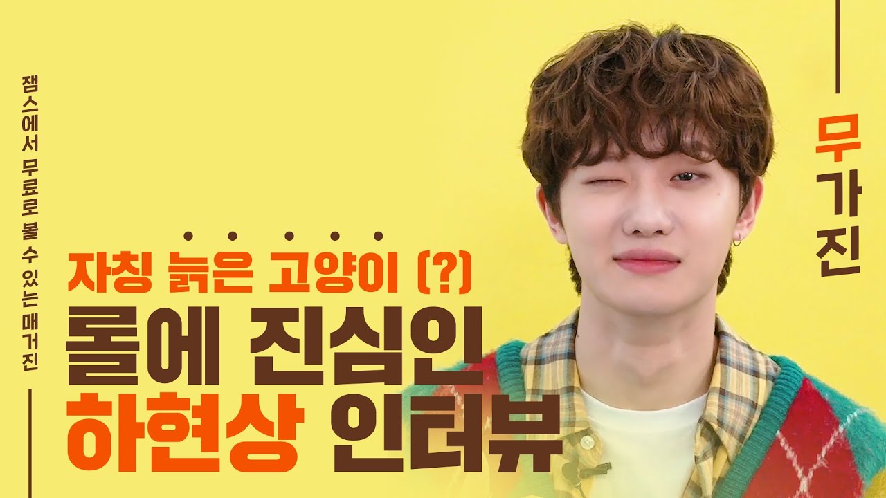 (SUB) 하현상이 노래처럼 과거로 돌아간다면? 본인 피셜 닮은 동물은? 😺💙 | Ha Hyunsang | 무가진 Mugazine | Interview