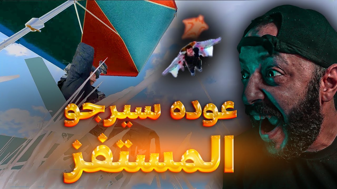 عودة سيرجو المستفز ضد سكواد عربي وكمان لايف كود موبايل | cod mobile