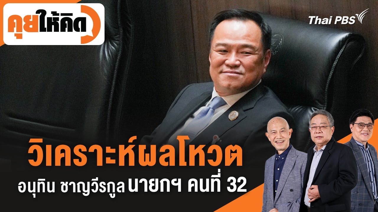 วิเคราะห์ผลโหวต อนุทิน ชาญวีรกูล นายกฯ คนที่ 32 | คุยให้คิด | 5 ก.ย. 68