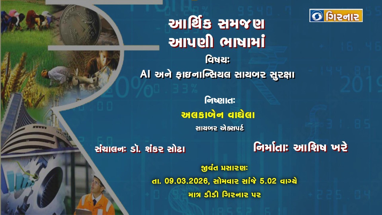 આર્થિક સમજન આપણી ભાષામાં