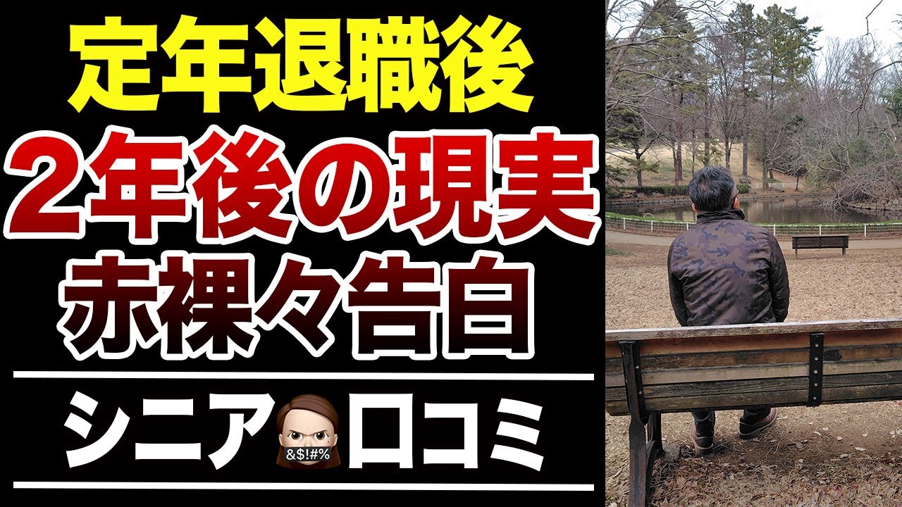 【60歳で定年退職】無職になって2年後、想像していなかった現実！口コミ30選紹介します