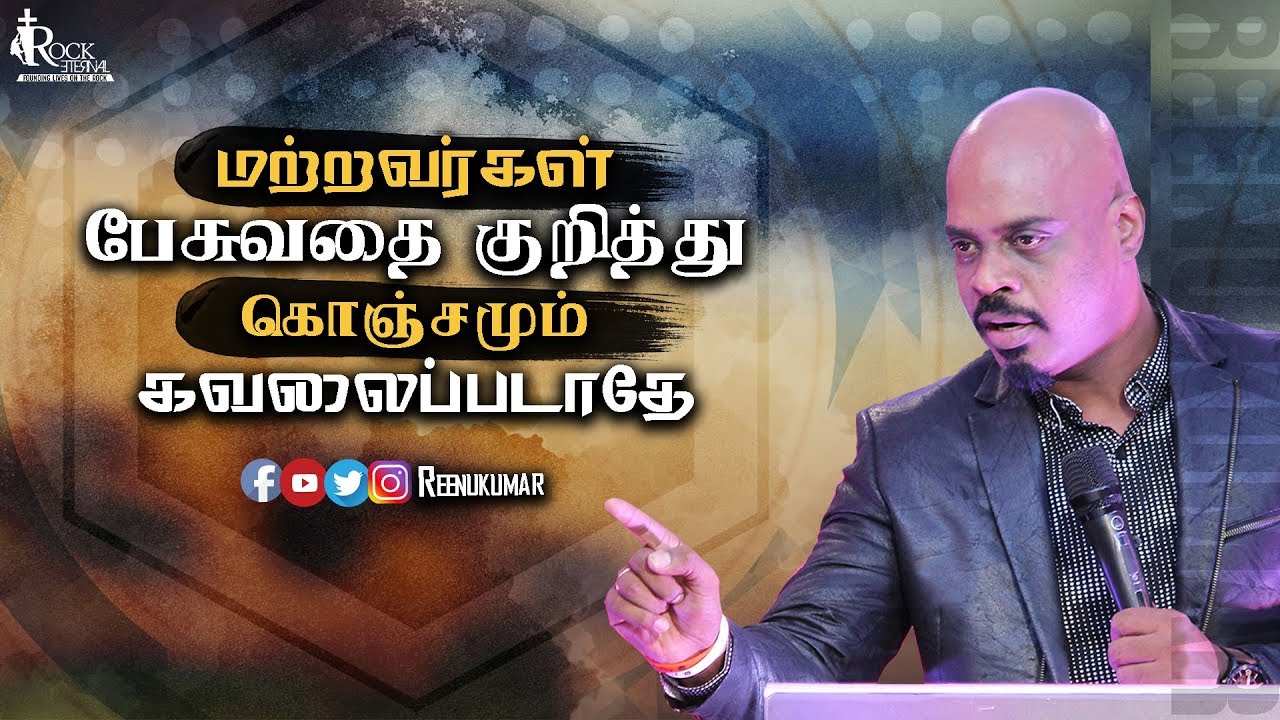 மற்றவர்கள் பேசுவதை குறித்து கொஞ்சமும் கவலைப்படாதே | TAMIL CHRISTIAN SERMON | PS. REENUKUMAR | REC
