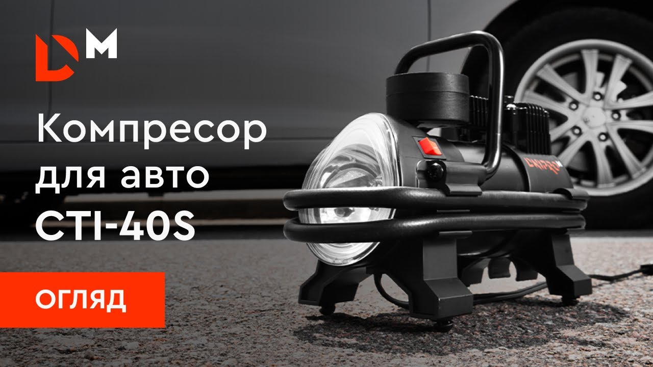 Огляд | Автомобільний компресор СTI-40S | Dnipro-M