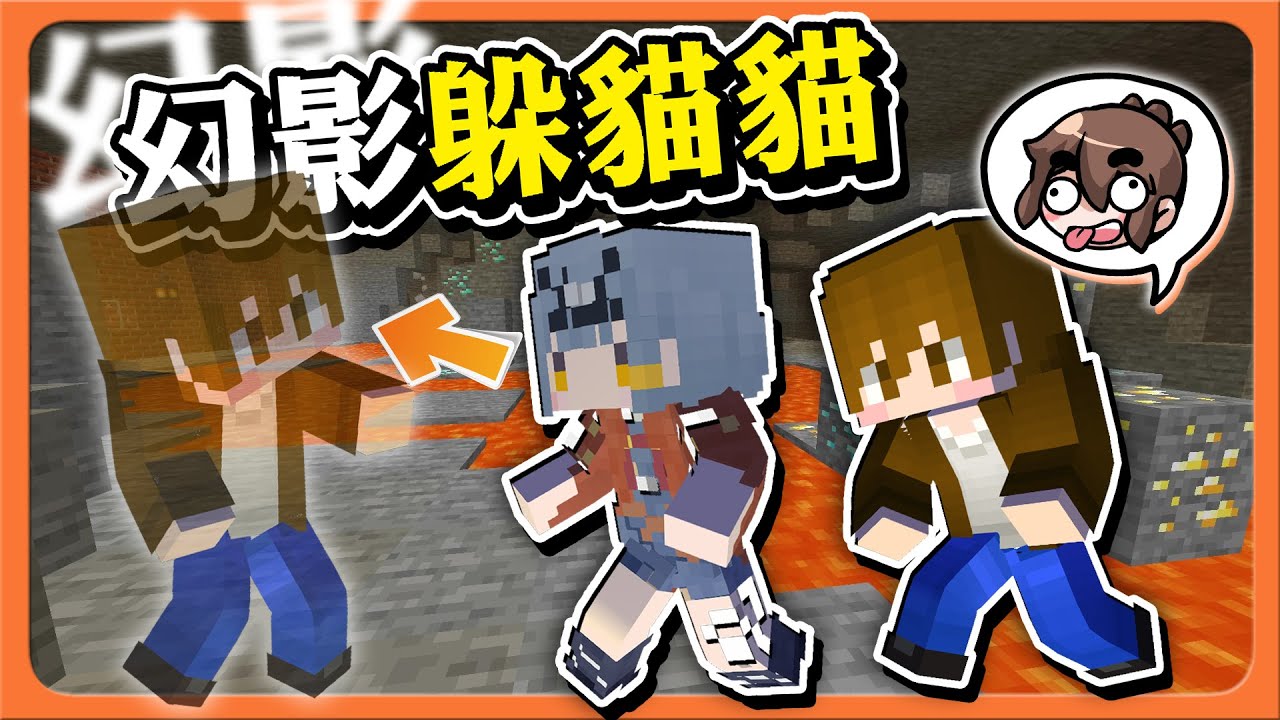 『Minecraft：幽靈躲貓貓』跟不上我的速度！那只是我的殘像！【幻影躲貓貓】戲耍鬼王，還得是惡作劇王😂【巧克力】