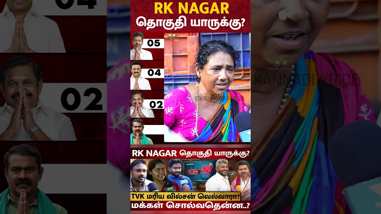 Vijay vs Stalin: RK NAGAR தொகுதி யாருக்கு? | TN Election Survey 2026