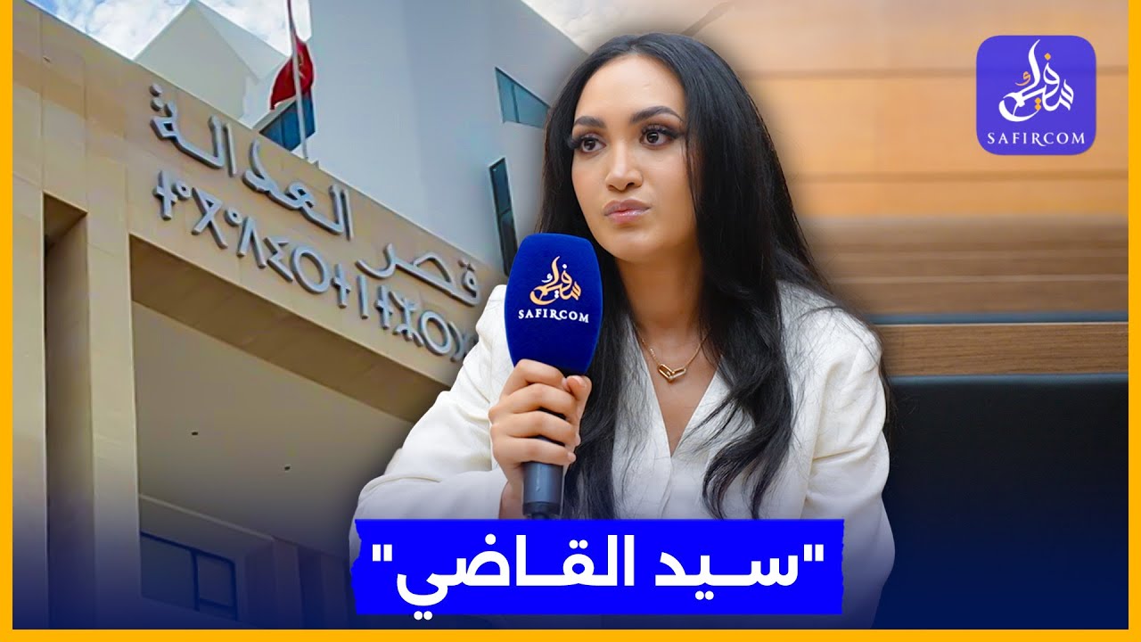 من قلب محكمة الأسرة بالرباط.. زينب أسامة: 