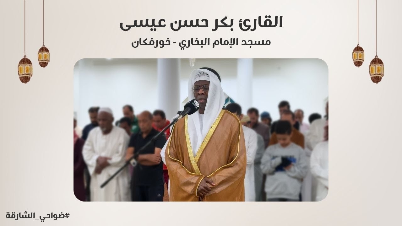 القارئ بكر حسن عيسى | سورة الفتح | مسجد الإمام البخاري | خورفكان - الشارقة