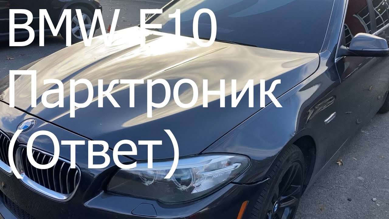BMW F10 ремонт парктроников(ответ)
