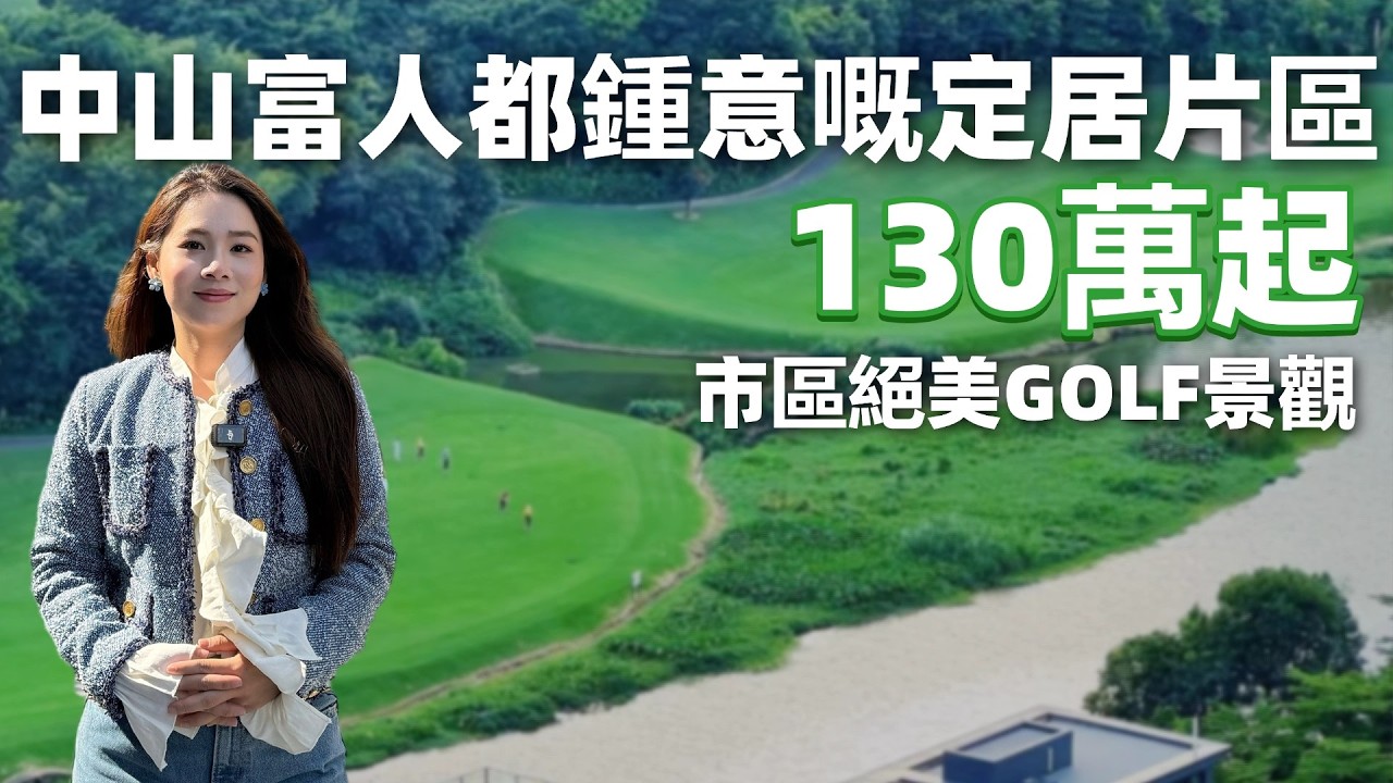 中山樓盤丨退休養老 | 觀嶺|中山富人都鐘意嘅定居片區|市區唯一絕美GOLF景觀|單價10888起 |送車位 8萬家私電器| 15分鐘生活圈 | 89-98- 108- 120平方|港人必睇景觀靚盤