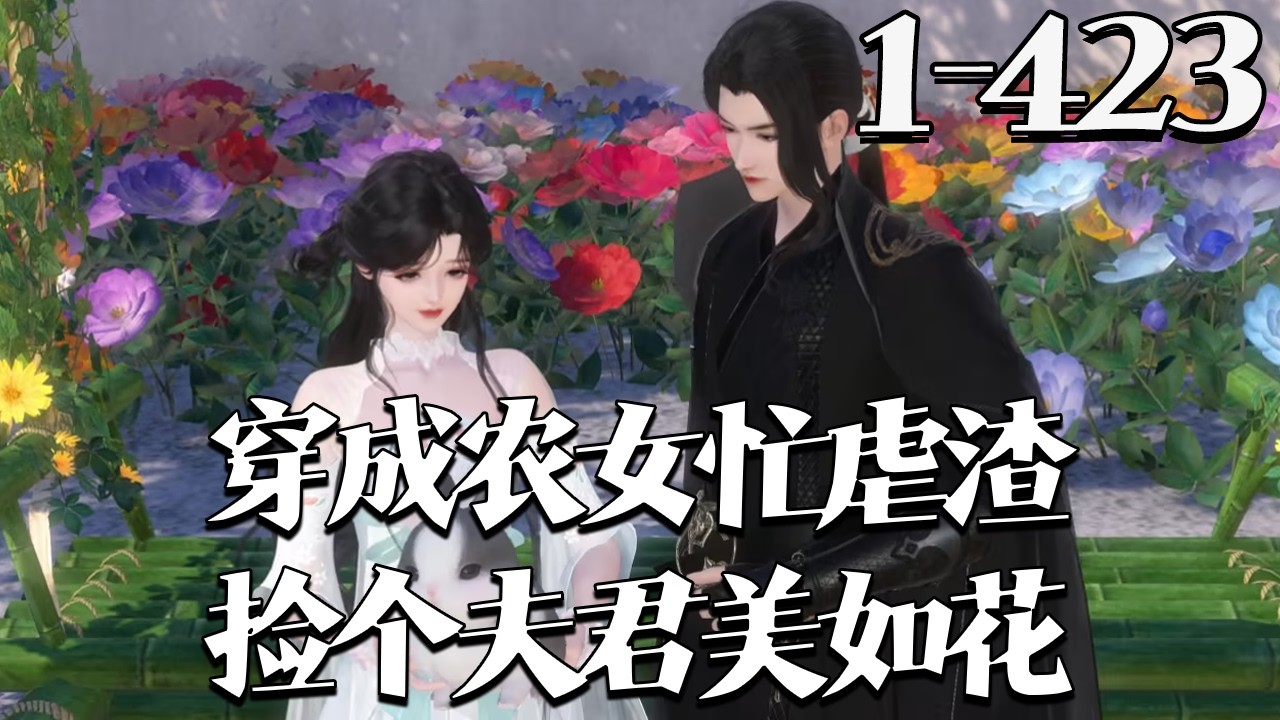 【穿成农女忙虐渣，捡个夫君美如花】1~423集 姜宁被撞穿成受气包，怼极品虐渣，嫁断腿重生秀才。秀才会毒善赚钱，她靠空间捡漏，旁人穿越扶贫，她却赚疯了！#qtmd