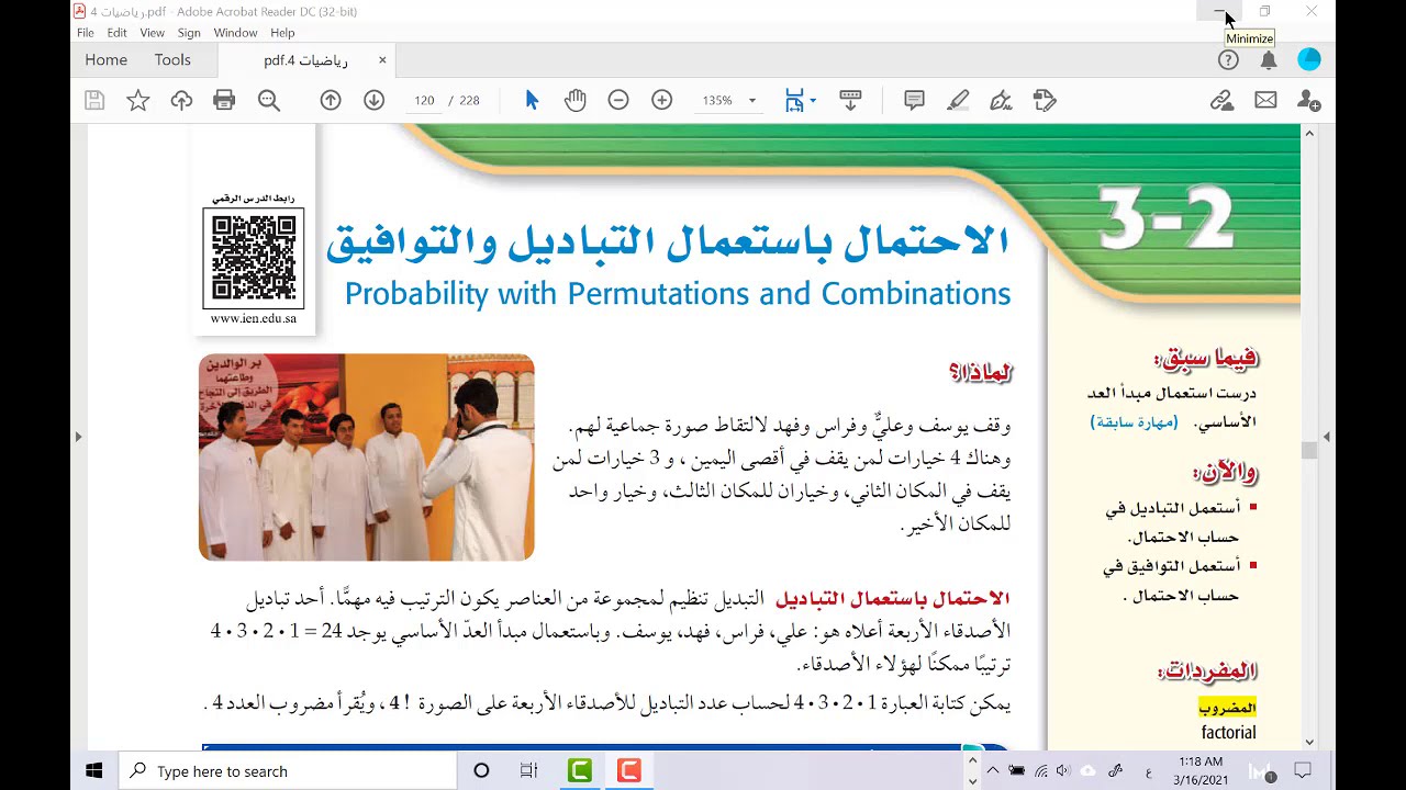 الاحتمال باستخدام التباديل