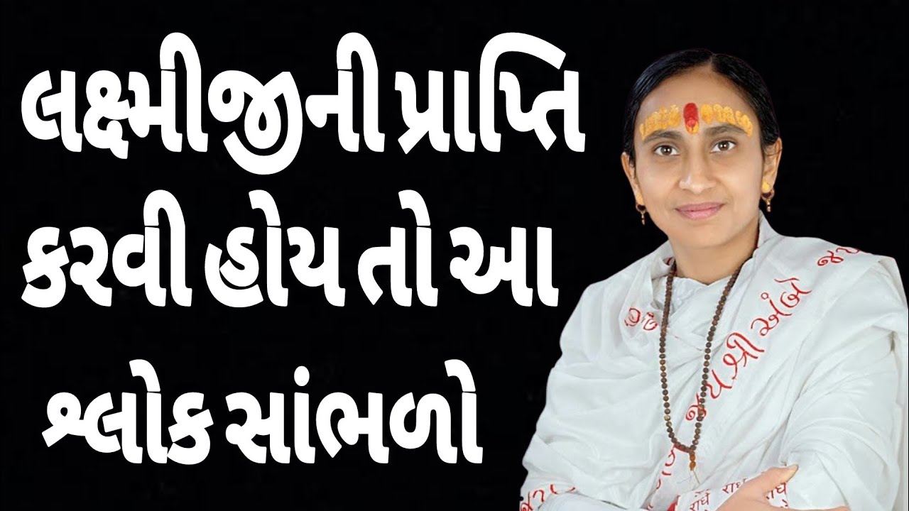લક્ષ્મીજીની પ્રાપ્તિ કરવી હોય તો આ શ્લોક સાંભળો // gujrati motivational 