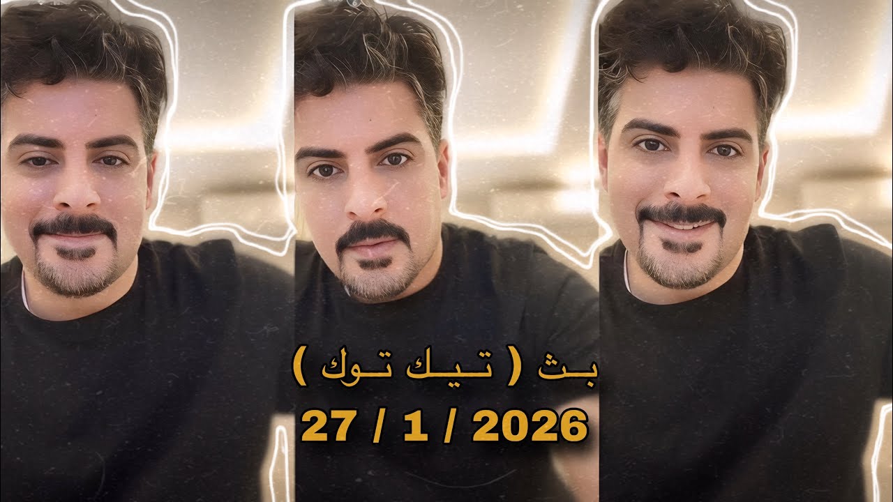 بث ايهاب العوني ( تيك توك ) 27 يناير 