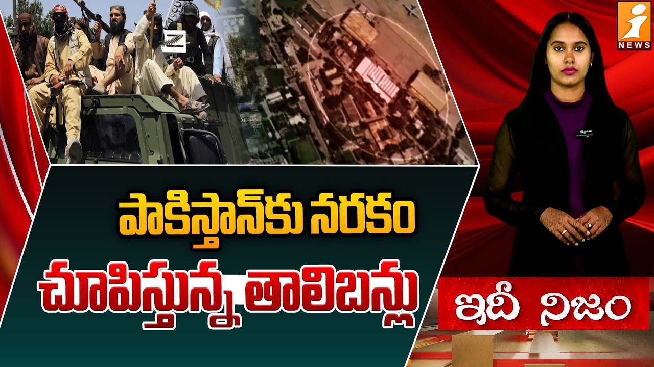 పాకిస్తాన్ కు నరకం చూపిస్తున్న తాలిబన్లు |Taliban Offensive Puts Pakistan on High Alert | IdhiNijam