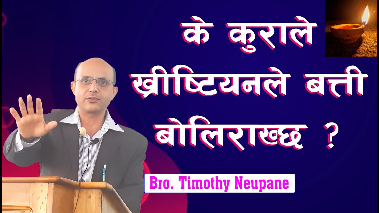 बालिएको बत्ती, जोगाइराख्ने जिम्मेवारी || Message By Timothy Neupane||@spiritualvoice2080