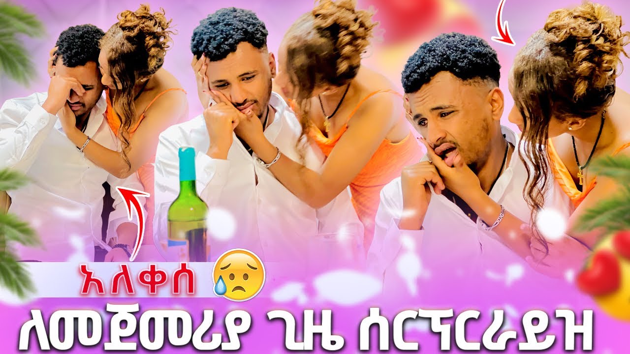 🛑 ለመጀመሪያ ጊዜ ሰርፕርራይዝ አደረኩት አለቀሰ😱 😭