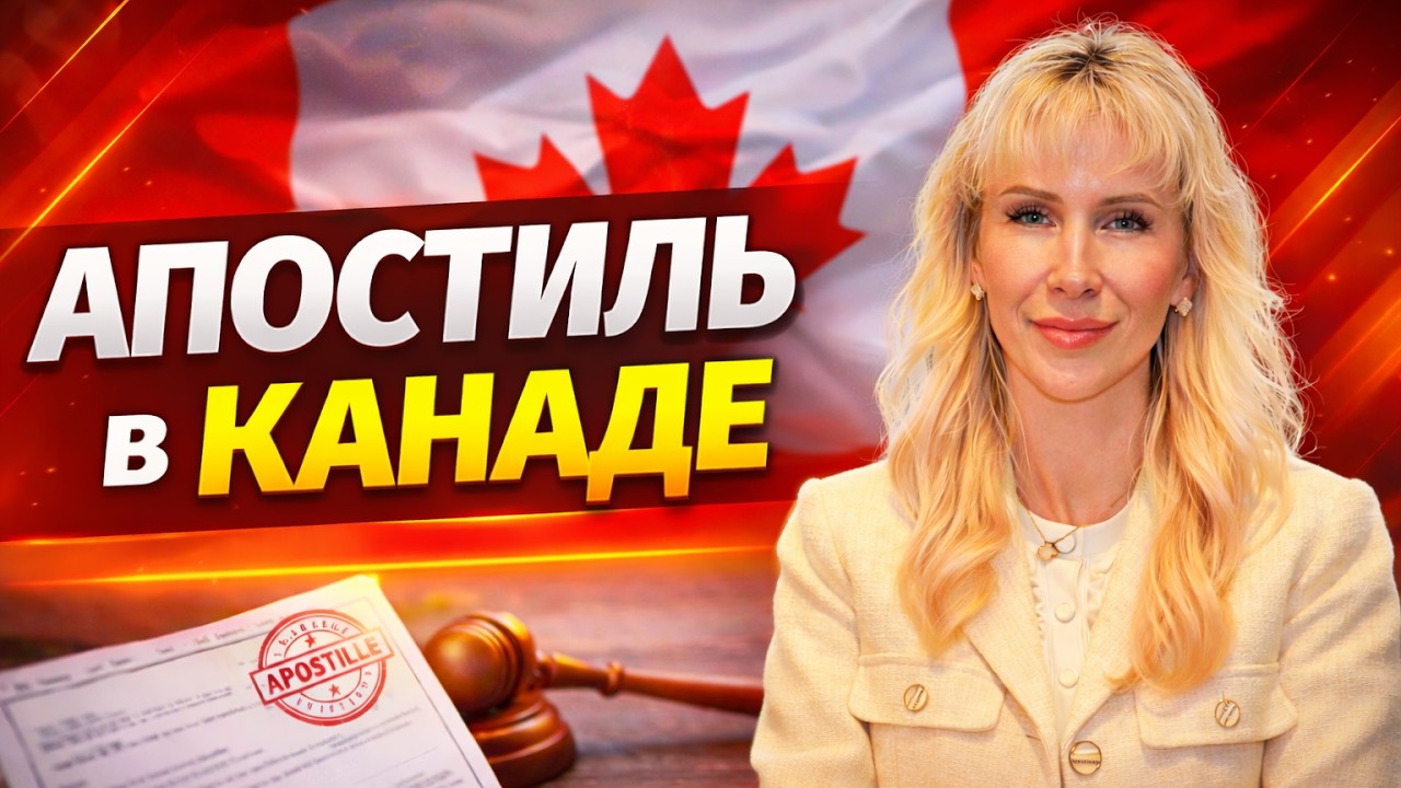 Апостиль в Канаде: Почему консульство вернуло доверенность? @Uptown_Notaries