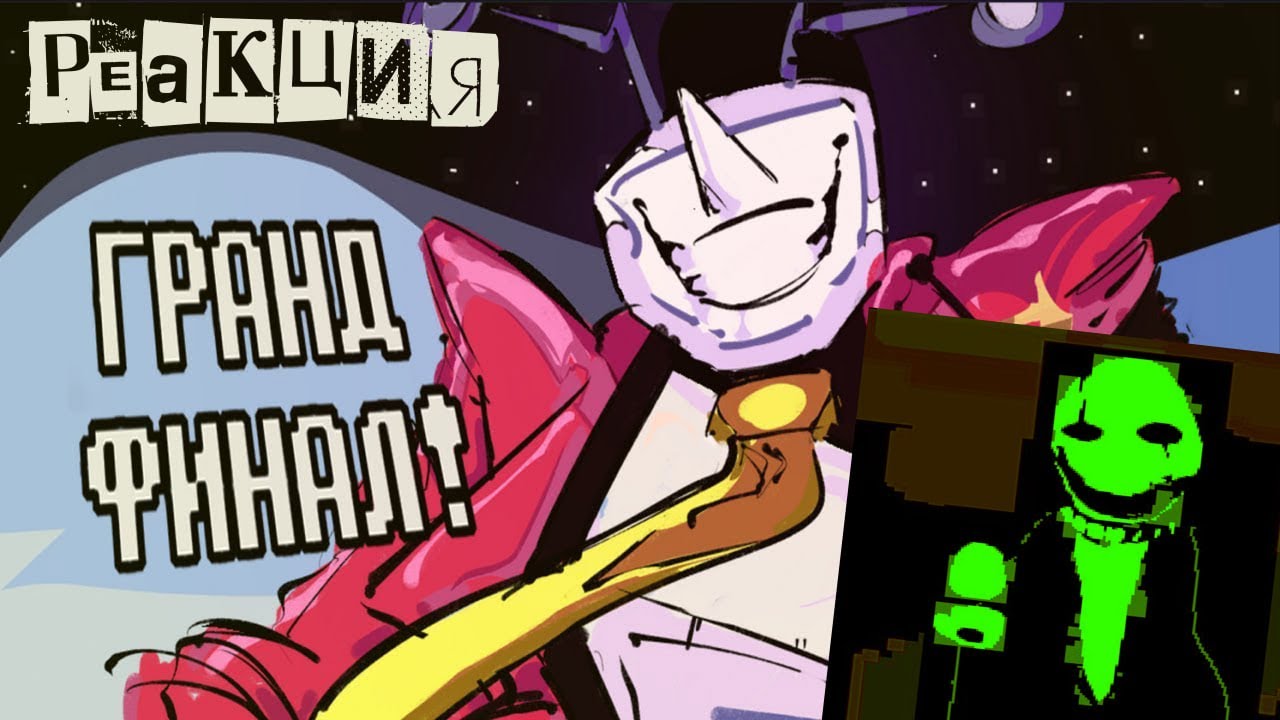 ГРАНД-ФИНАЛ | ПЕСНЯ ТЕННЫ | Deltarune: It's TV Time (feat. ‪@FolkStudio‬) (Fafter) | Реакция