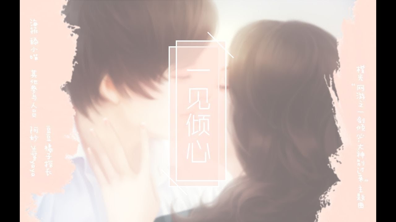 湊詩-一見傾心（PV付/橙光遊戲《網遊之一劍傾心：大神別過來》主題曲）