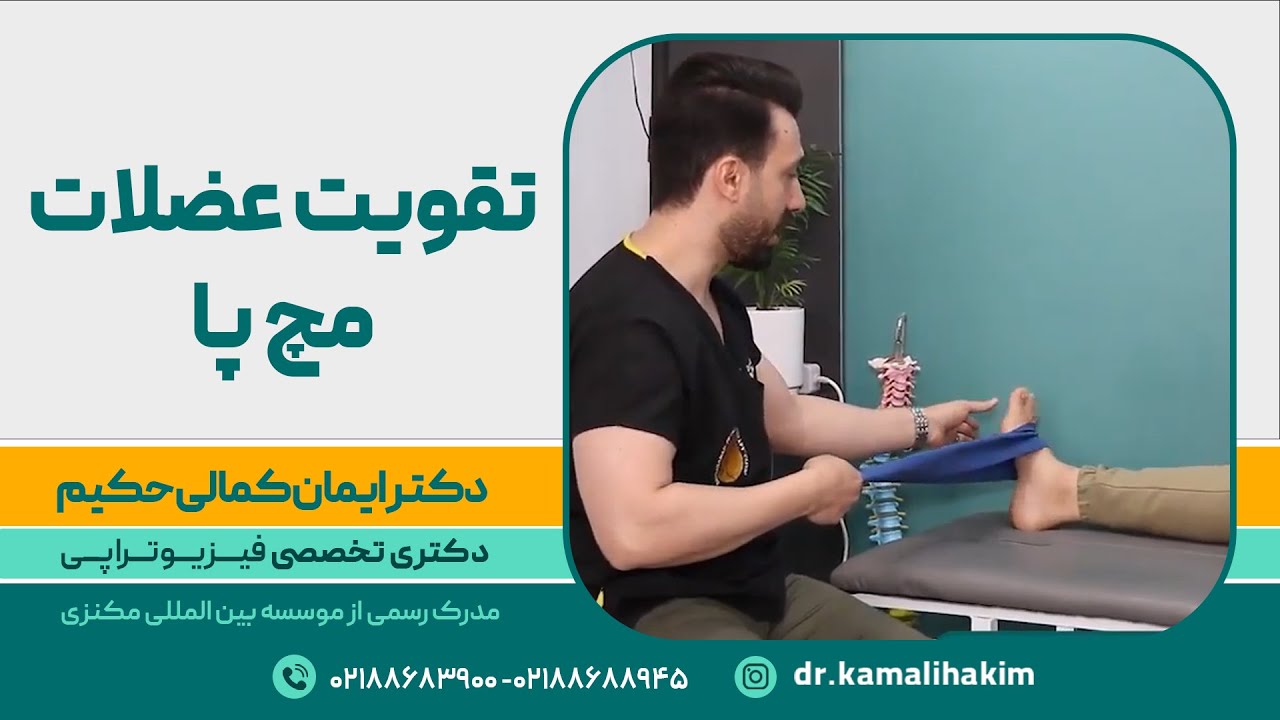 تقویت عضلات مچ پا