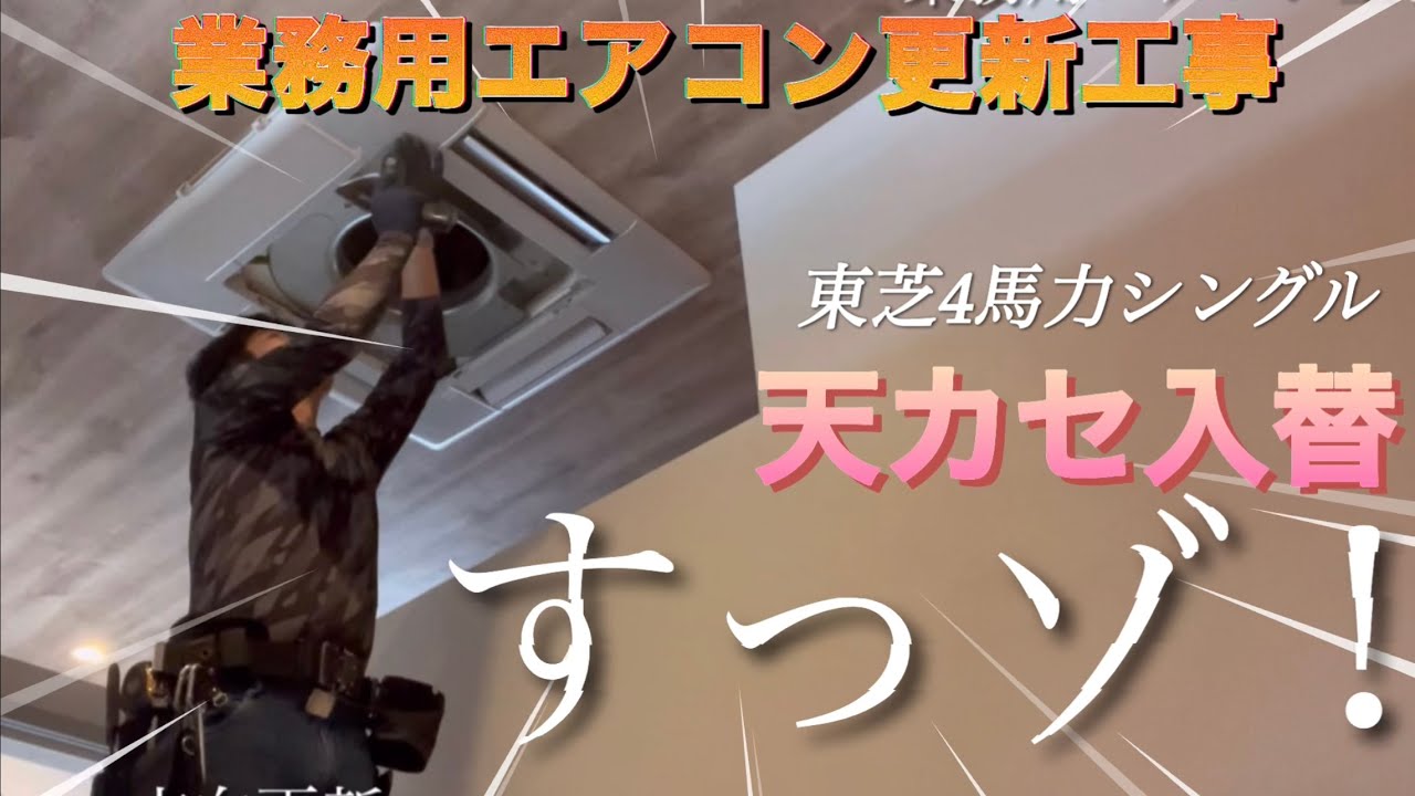 店舗業務用エアコン【入れ替え工事】東芝4馬力テンカセエアコン付けた！