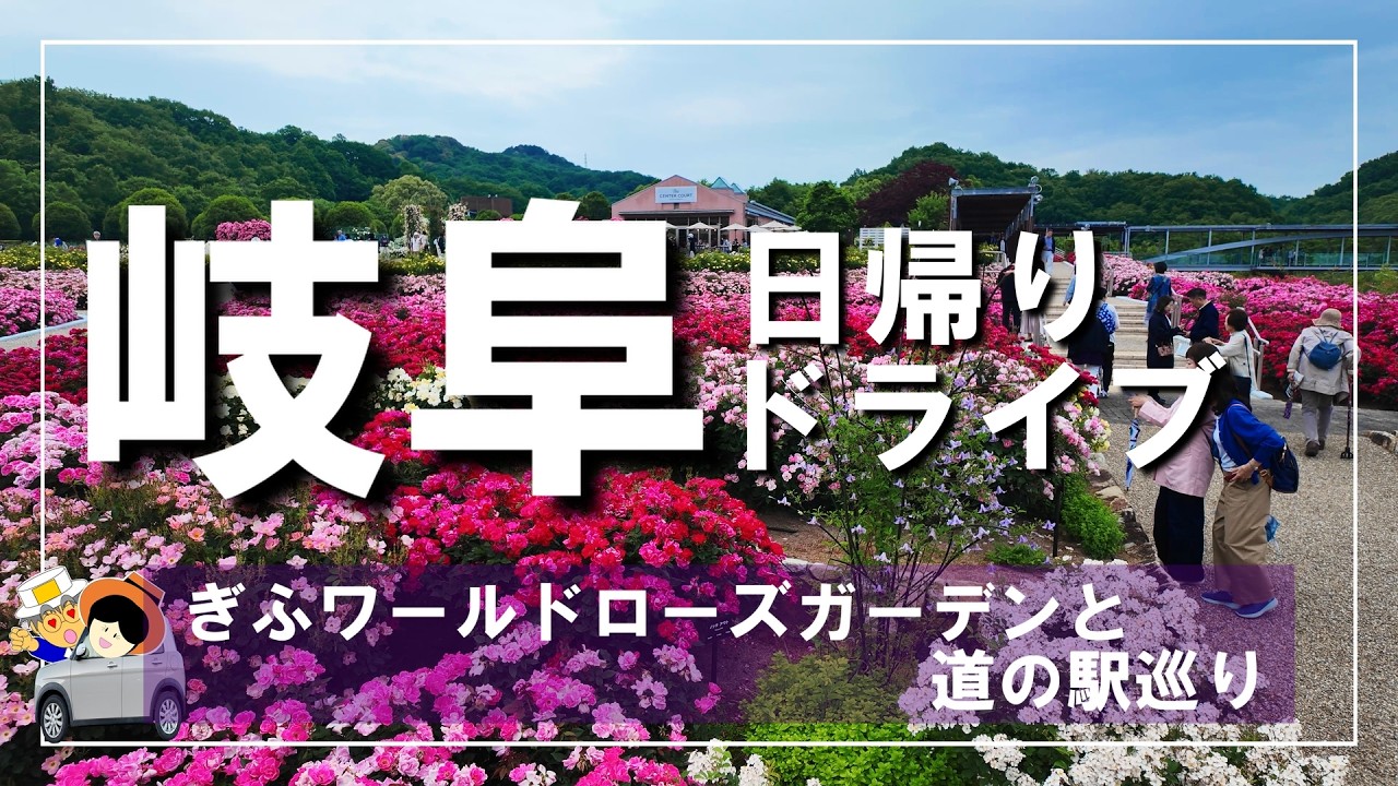 【岐阜日帰りドライブ】ぎふワールド・ローズガーデンと道の駅巡り見頃のバラに囲まれ癒しの時を過ごした後は、岐阜の道の駅3カ所をリポート。どれも個性のある素晴らしい道の駅です。