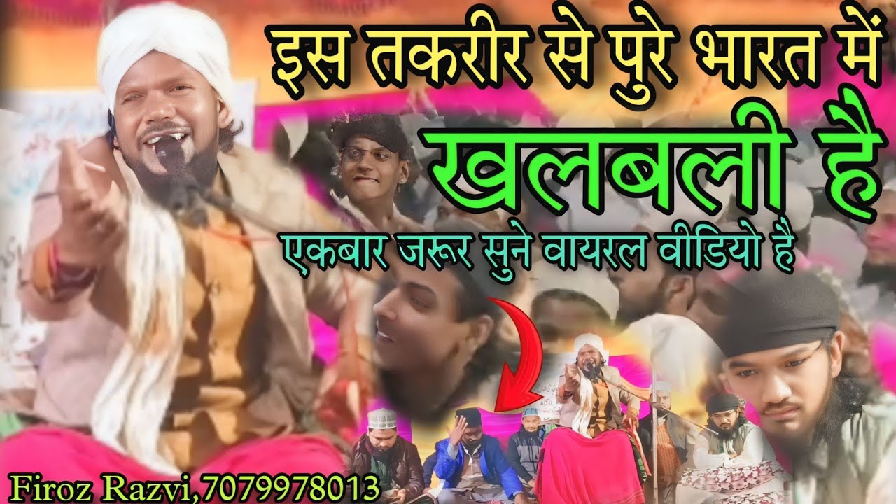 ईस तकरीर से पुरे भारत में ख़लबली है || एकबार ज़रूर सुने वायरल वीडियो है | By Firoz Razvi Firoj Rajwi