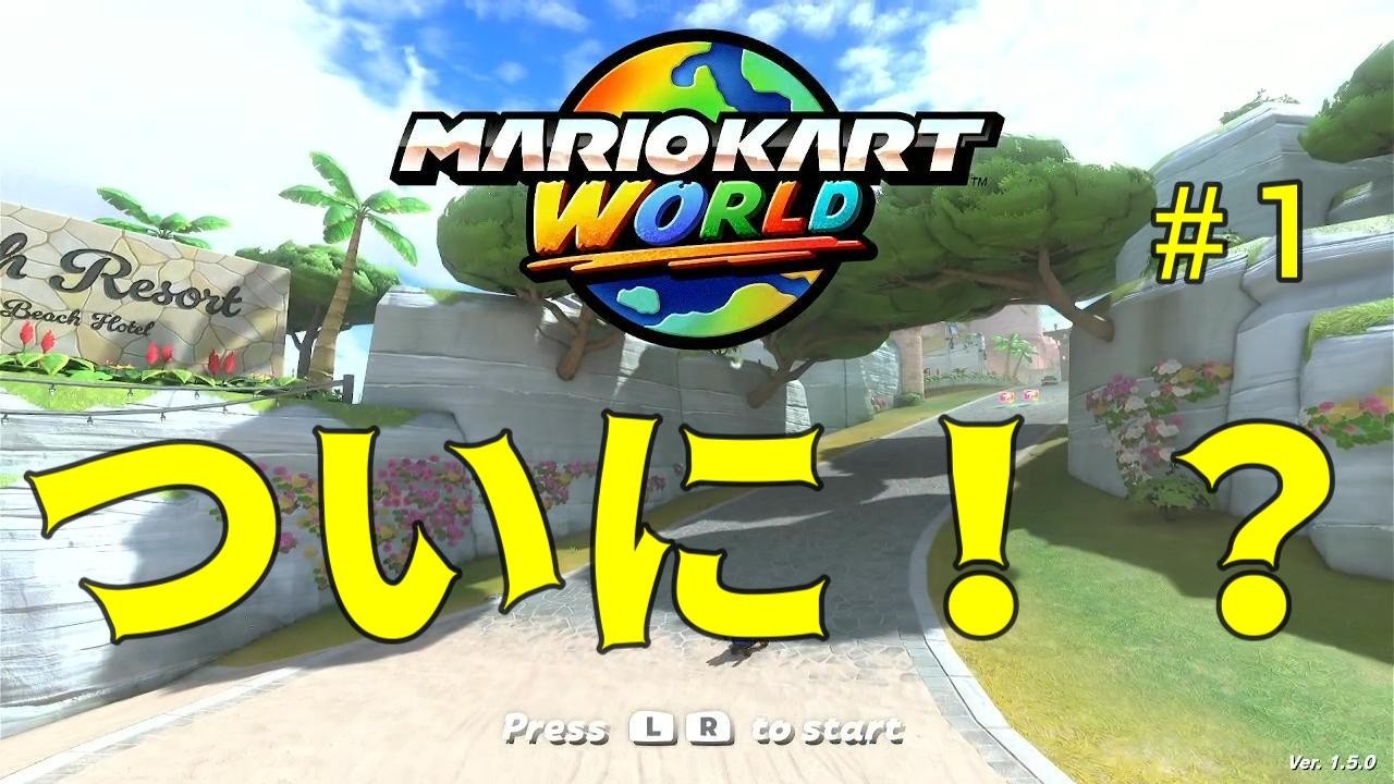 マリオカートワールド　＃1