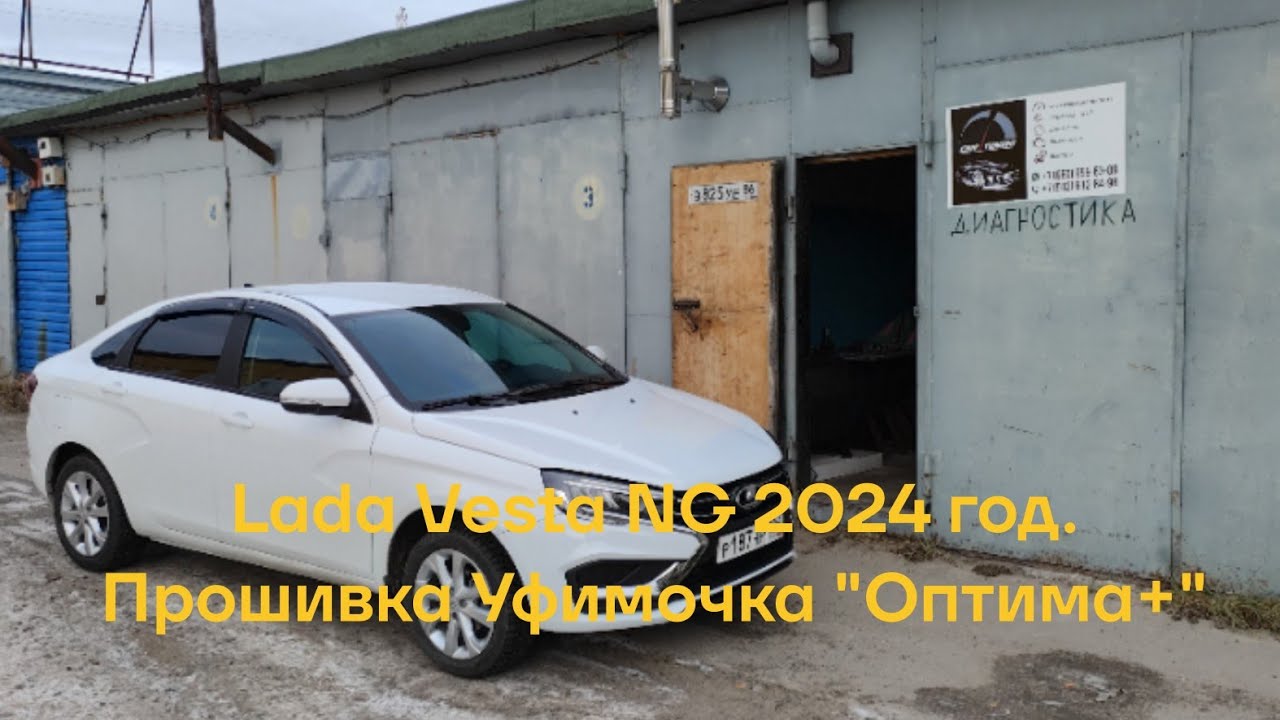 Чип-тюнинг Lada Vesta NG 2024 год. Прошивка Уфимочка 