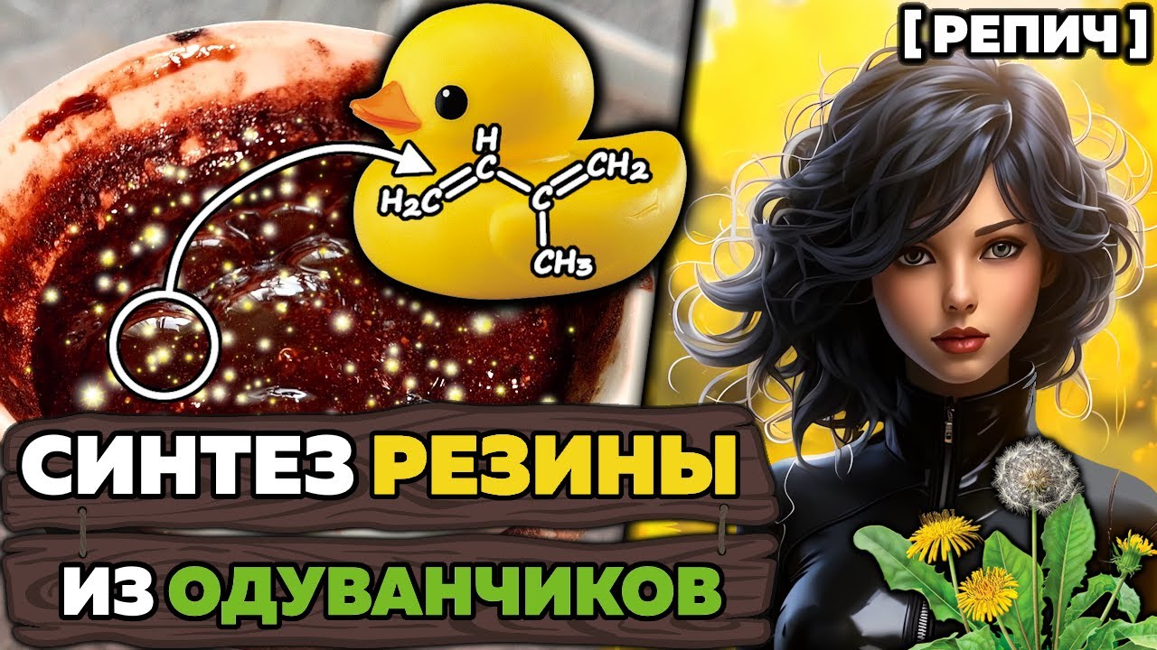 Сделал РЕЗИНУ из ОДУВАНЧИКОВ 🧪