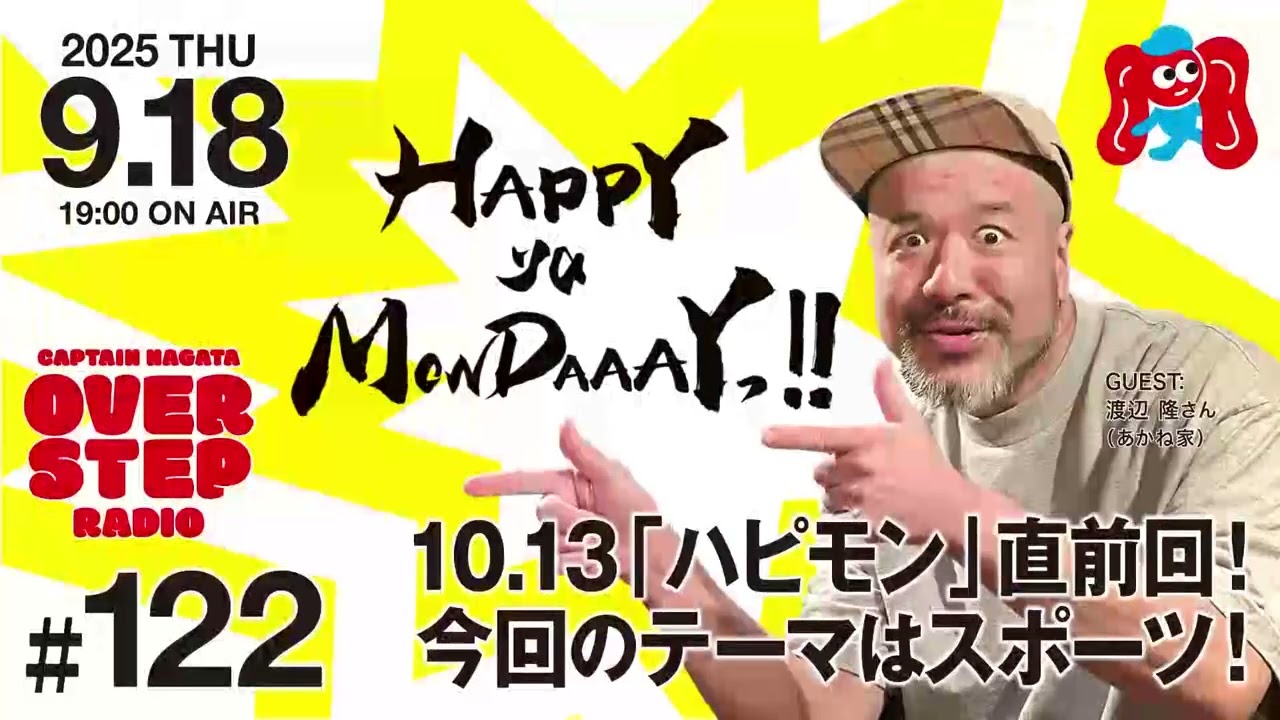 キャプテン永田のオーバーステップラジオ#122（2025年9月18日放送回）