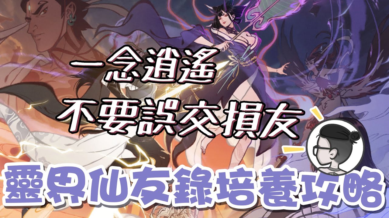 一念逍遙｜靈界攻略｜仙友錄培養方向推薦｜性價比最高的升級方式