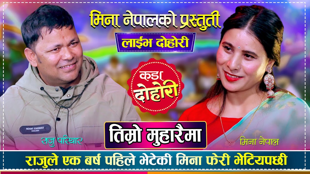 राजु परियार र मिना नेपालको अहिले सम्मकै रमाईलो दोहोरी || Raju Pariyar Vs Mina Nepal || Live Dohori