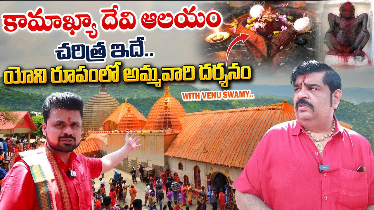 కామాఖ్యాదేవి ఆలయం చూద్దాం రండి | Venu Swamy About Kamakhya Temple History|Anchor Roshan| Temple Vlog