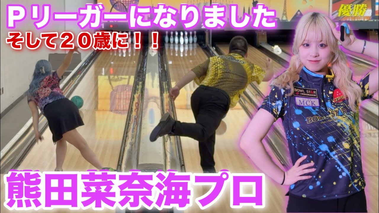 Pリーガー登場【まさかのテイク２】大人気の熊田菜奈海プロとリベンジマッチ【Pリーガー、そして20歳になって帰ってきた！！】