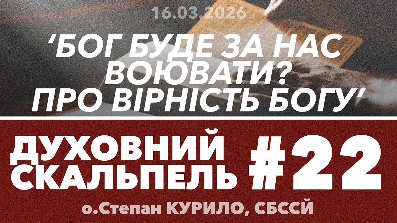 #22ДС • 'Бог буде за нас ВОЮВАТИ?!' • Духовний Скальпель • о.Степан КУРИЛО