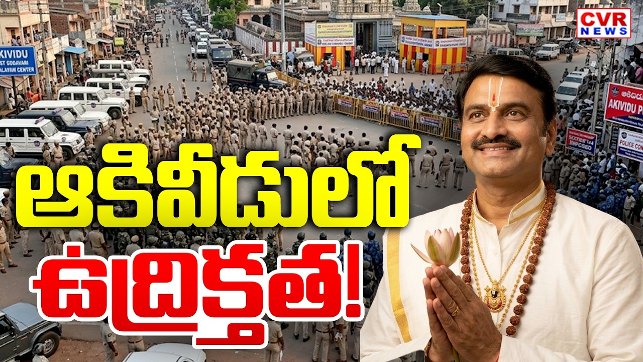 BSP Call To Chalo Akividu : ఆకివీడు లో ఉద్రిక్తత! | High Tension In Akividu | CVR News