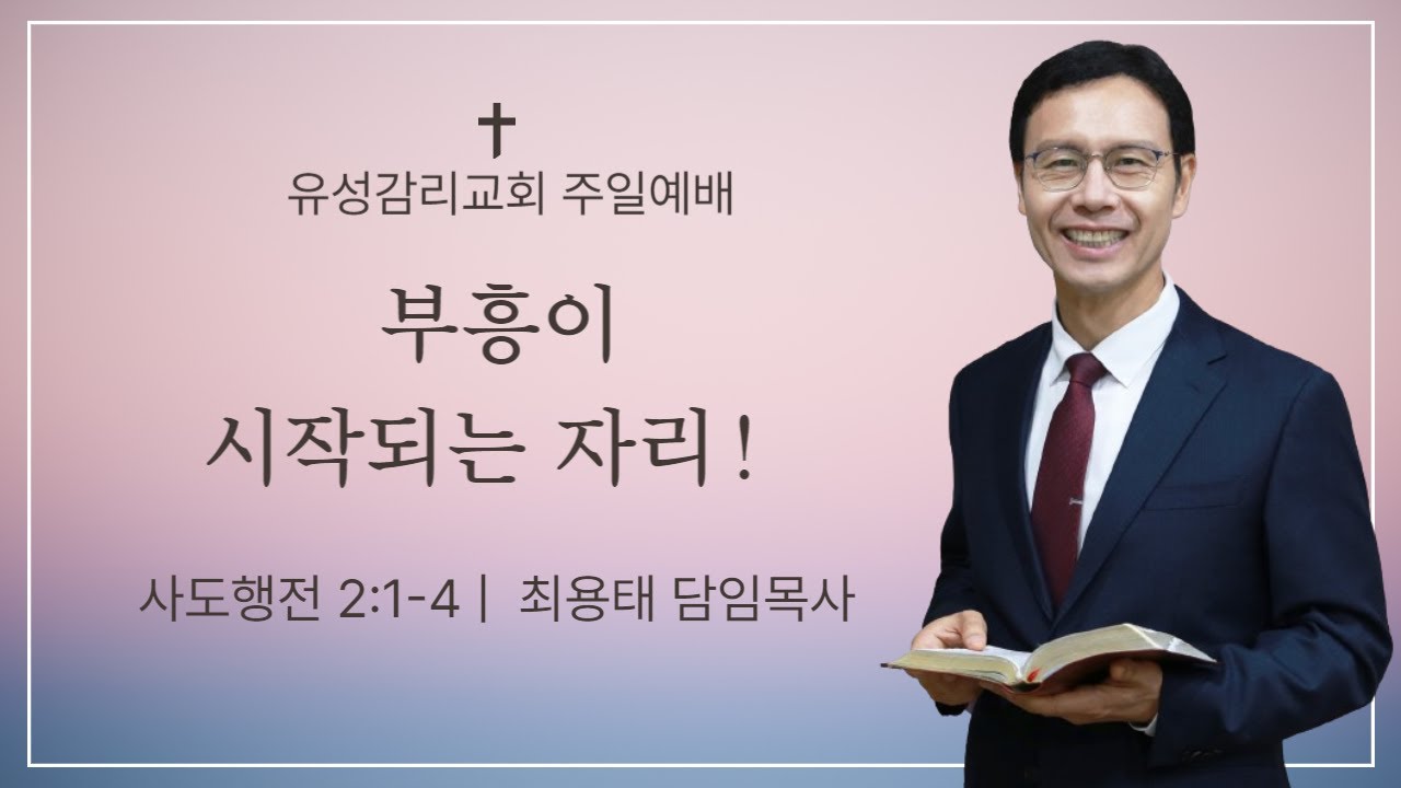 유성감리교회 1부 주일 예배 실황(2026.02.01주일)