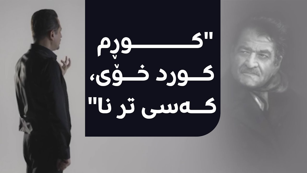 هەڵۆ شێرکۆ بێکەس گفتوگۆ لەگەڵ باوکیدا دەکات: کوڕم کورد خۆی، کەسی تر نا...